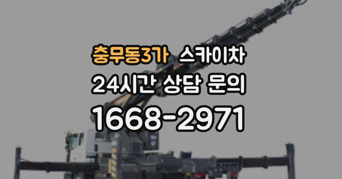 충무동3가 스카이차