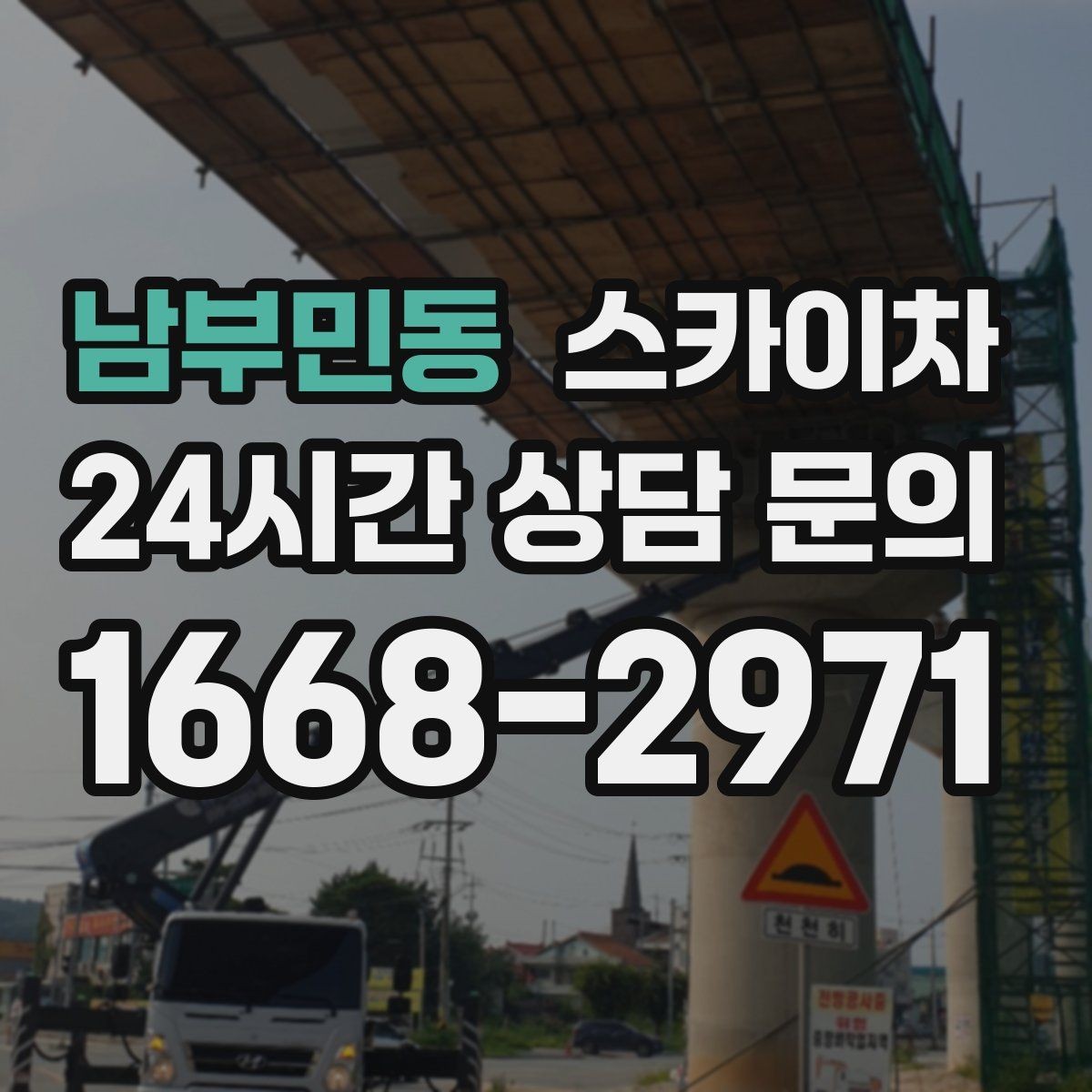 남부민동 스카이차 고소 작업 일정이 급할 때 빠른 대응