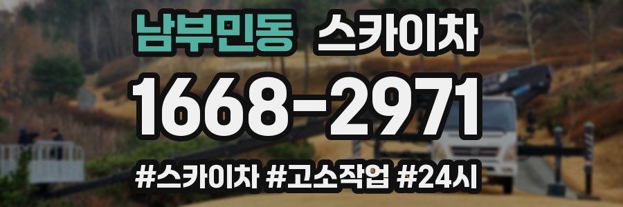 남부민동 스카이차