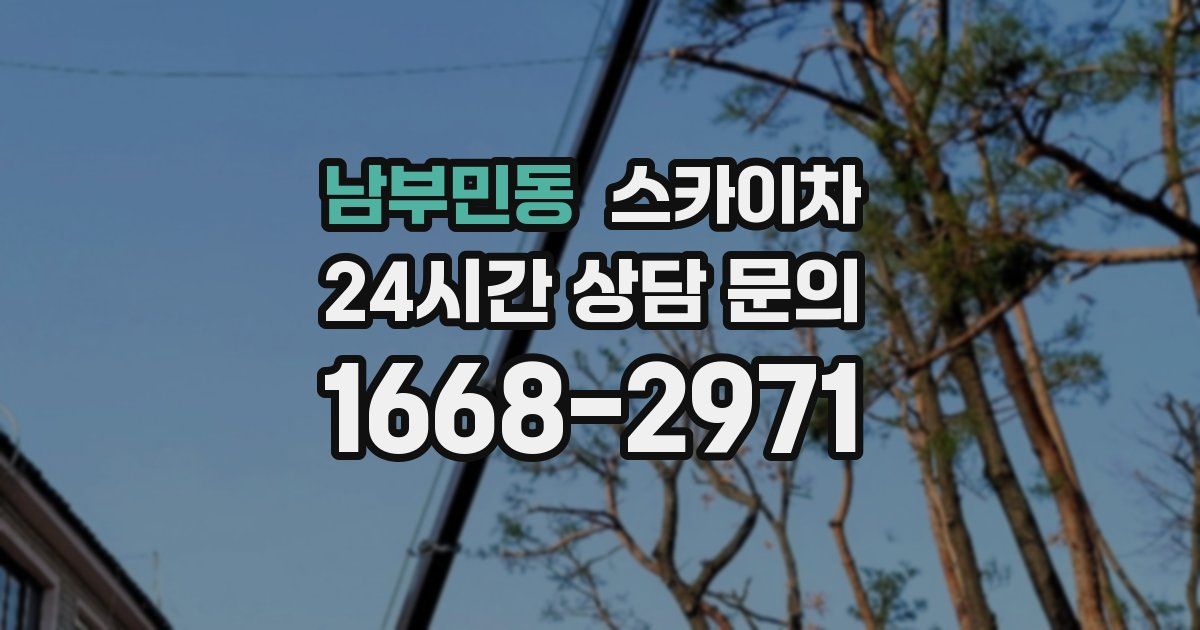 남부민동 스카이차