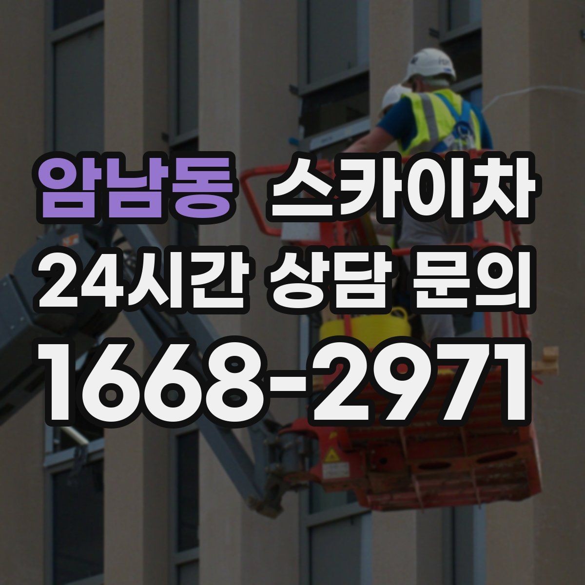 암남동 스카이차 도로 점유가 필요한 작업 전 확인사항