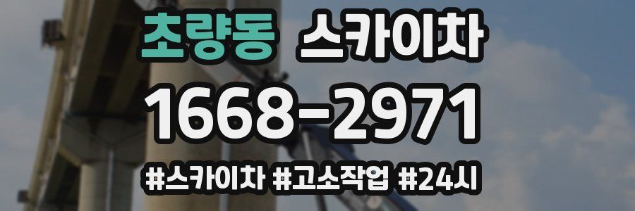 초량동 스카이차