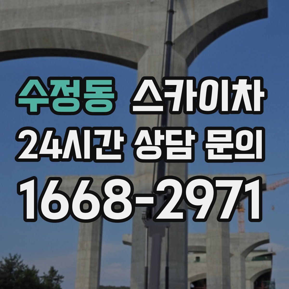 수정동 스카이차 정기 점검으로 고소 작업을 줄이는 방법