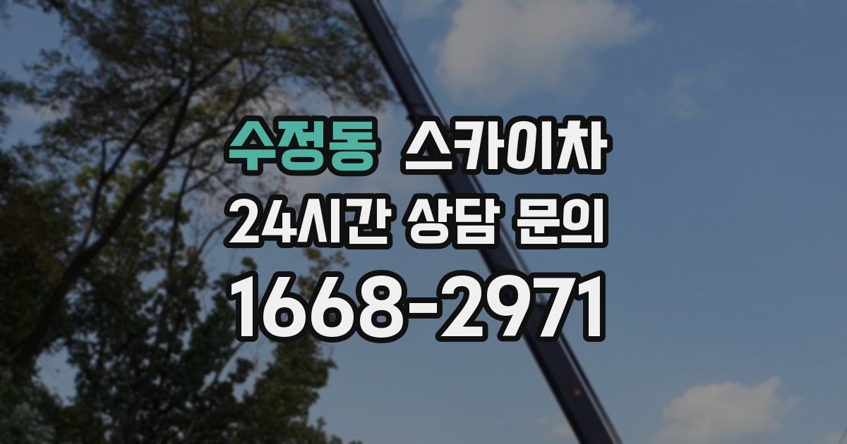 수정동 스카이차