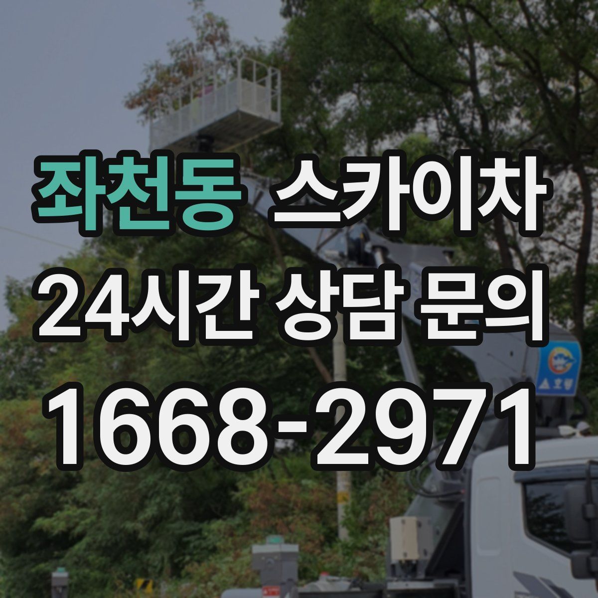 좌천동 스카이차