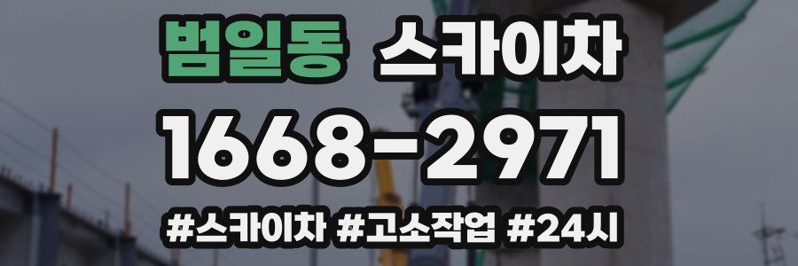 범일동 스카이차