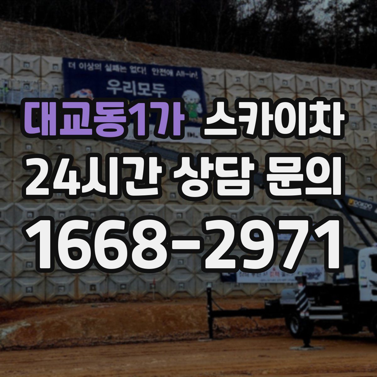 대교동1가 스카이차