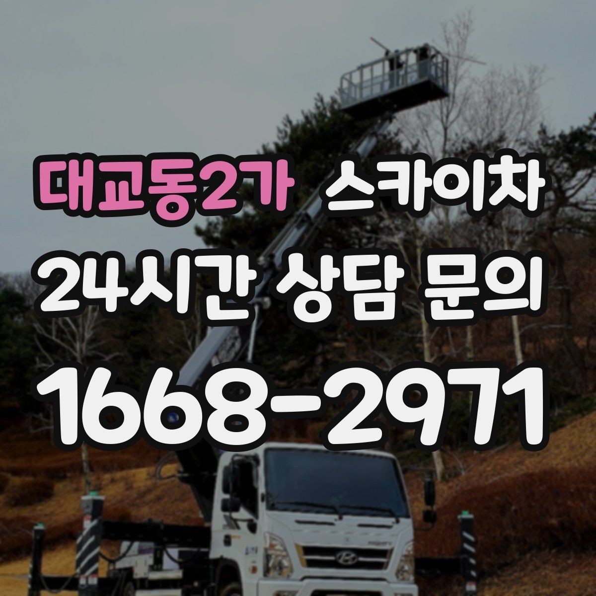 대교동2가 스카이차 건물 외벽 라우터 케이스 설치 작업