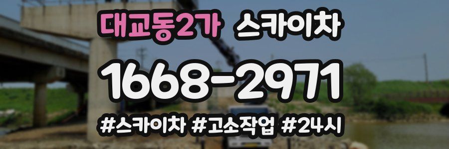 대교동2가 스카이차