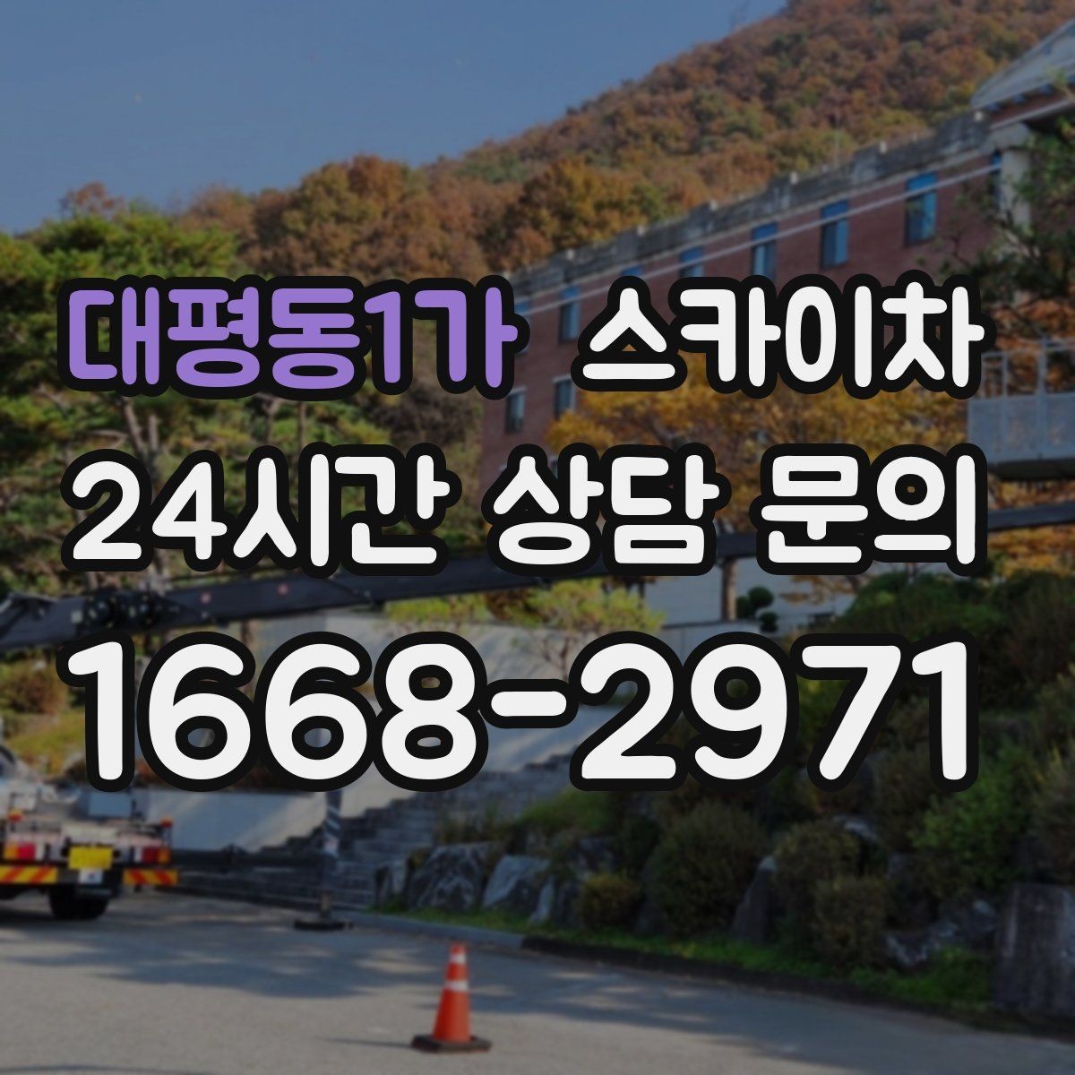 대평동1가 스카이차 단기 작업과 장기 작업 진행 방식 차이