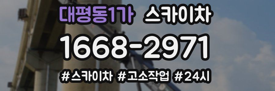 대평동1가 스카이차