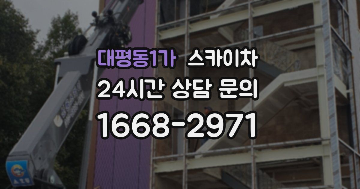 대평동1가 스카이차
