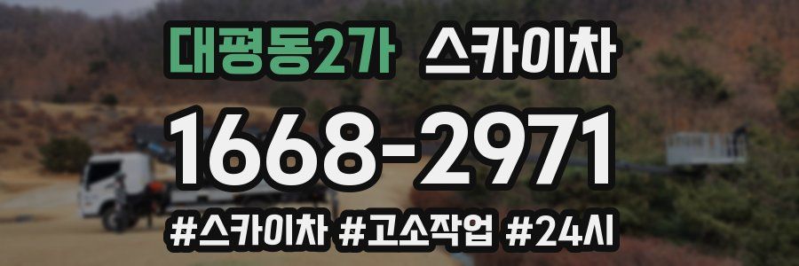 대평동2가 스카이차