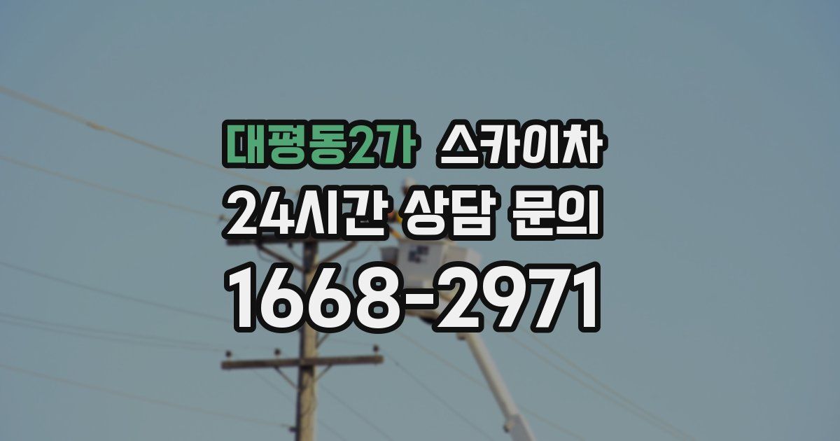 대평동2가 스카이차