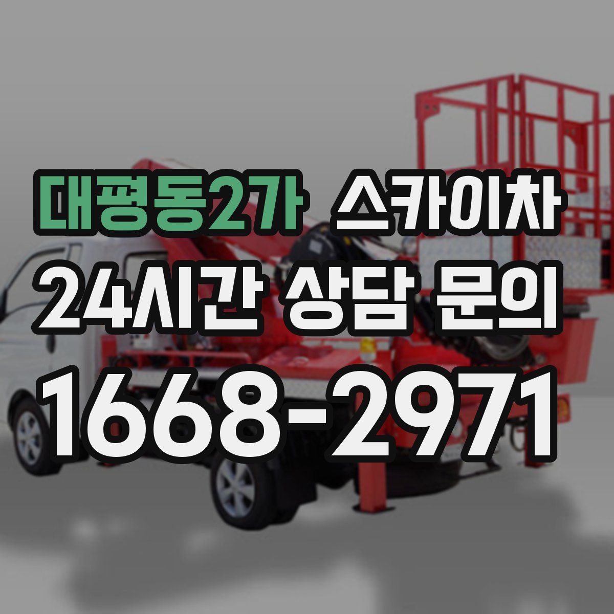 대평동2가 스카이차