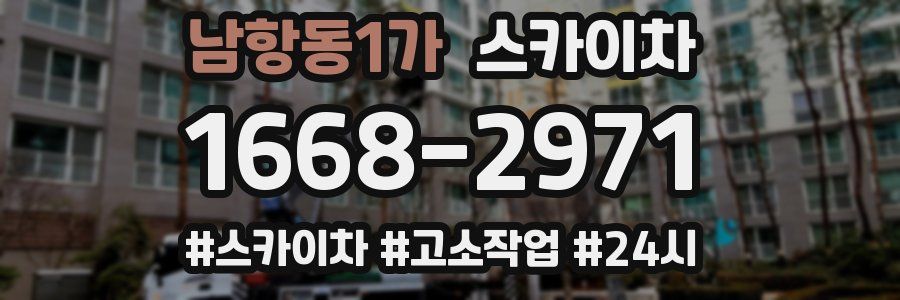 남항동1가 스카이차