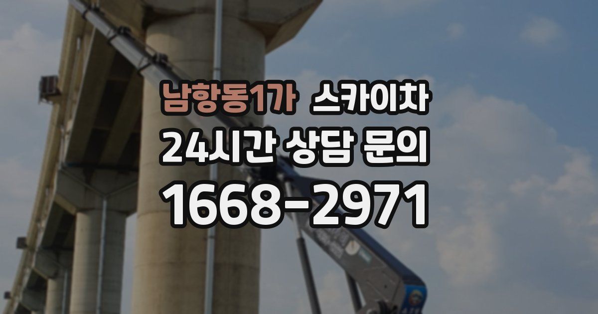 남항동1가 스카이차