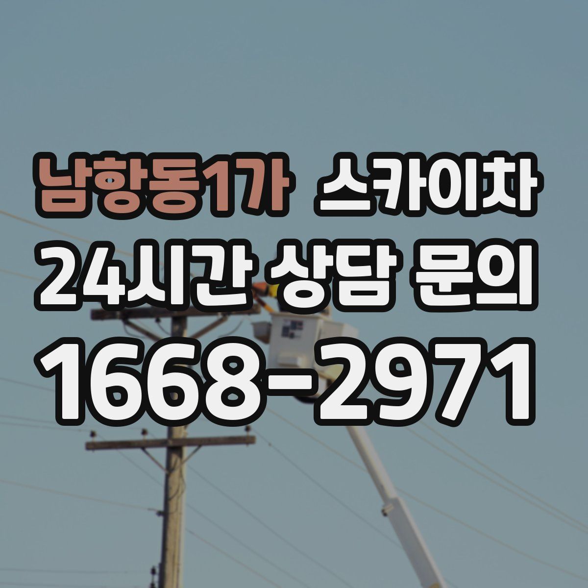 남항동1가 스카이차