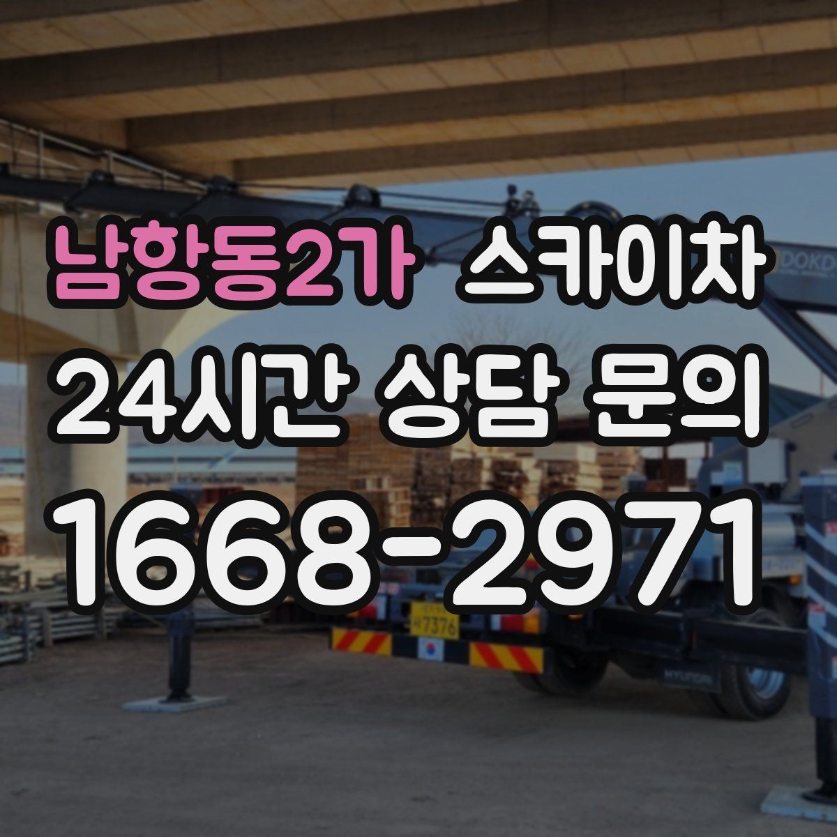 남항동2가 스카이차 외벽 배너 거치대 설치 안전 요령