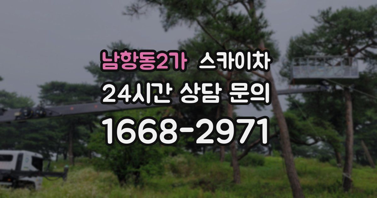 남항동2가 스카이차