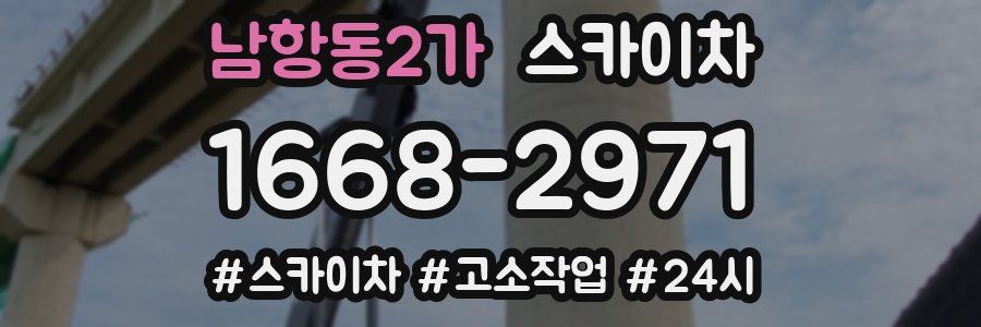 남항동2가 스카이차