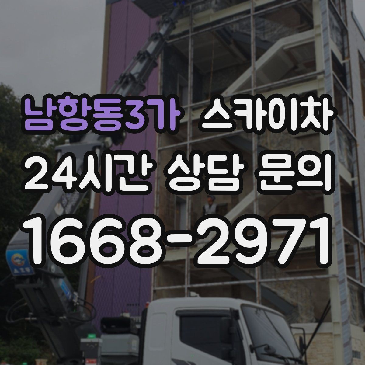 남항동3가 스카이차 외벽 배관 커버 설치 작업 진행