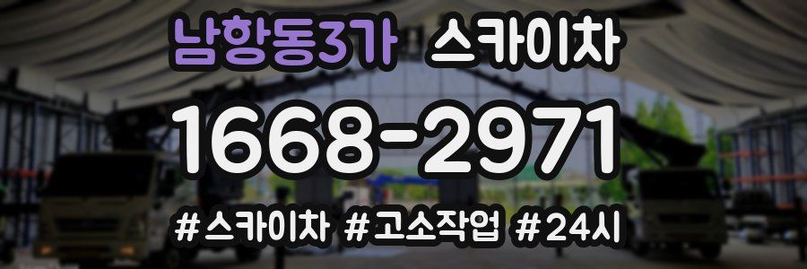 남항동3가 스카이차