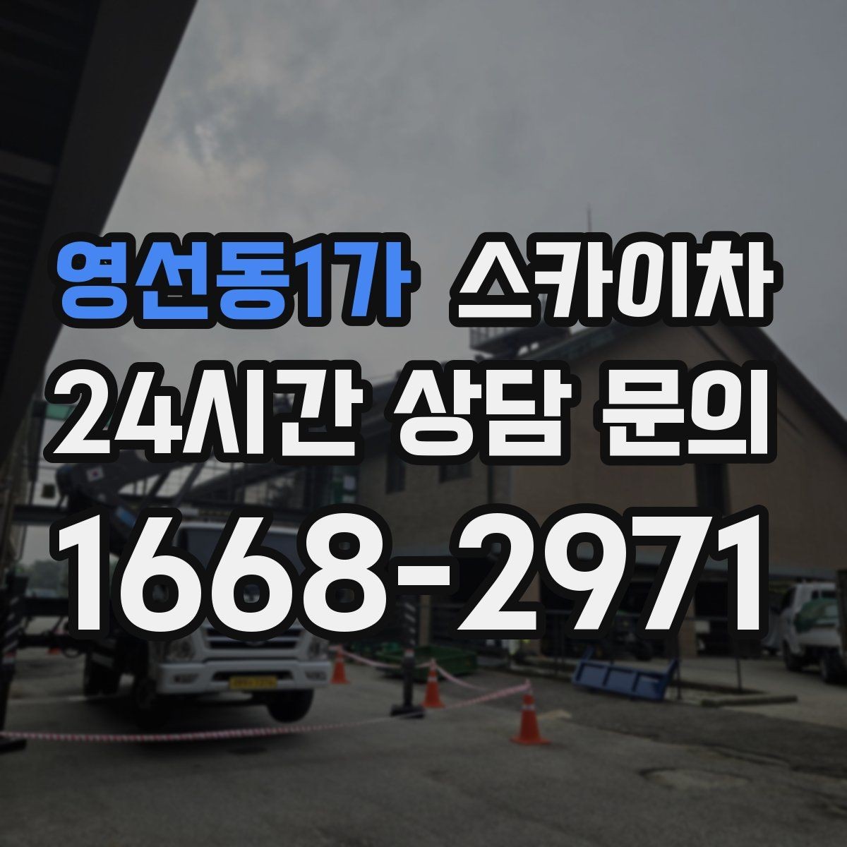 영선동1가 스카이차 비 오는 날 작업은 가능할까 주의사항