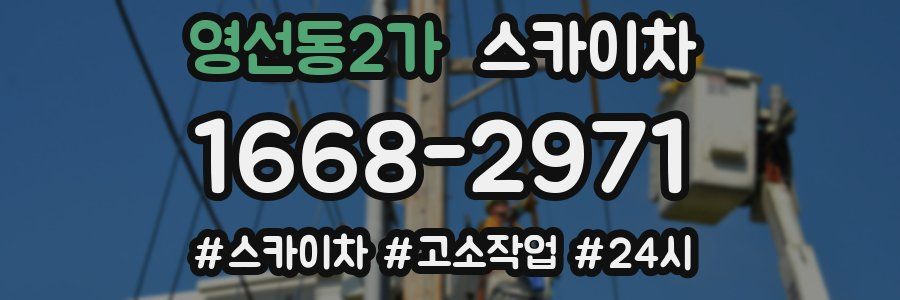 영선동2가 스카이차