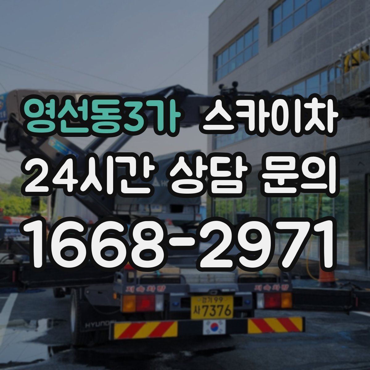 영선동3가 스카이차 벽면 간판 설치 작업 요령