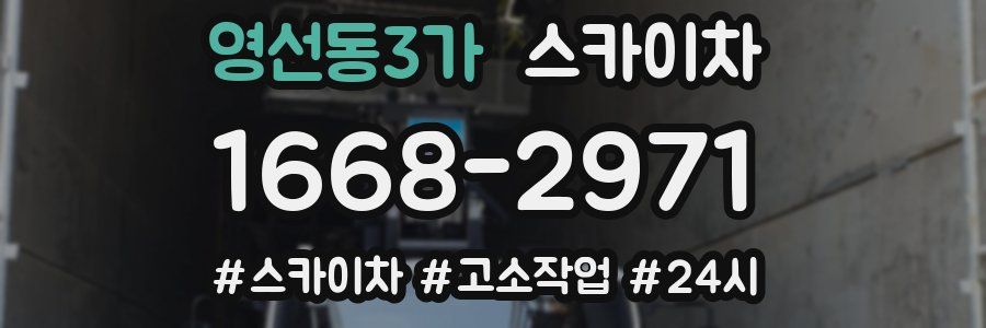영선동3가 스카이차