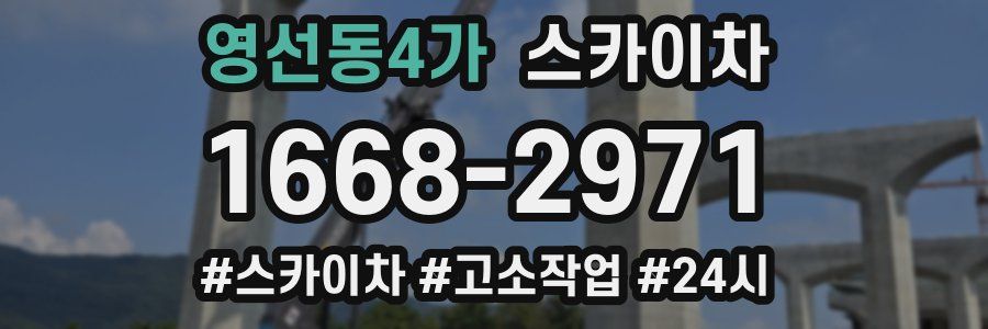 영선동4가 스카이차