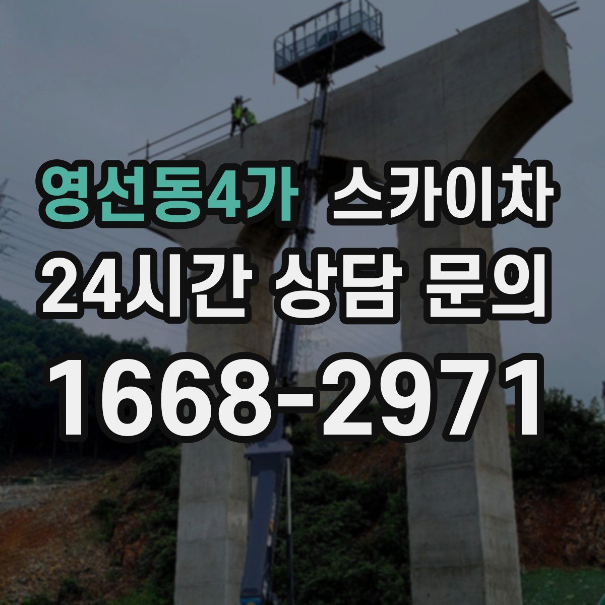 영선동4가 스카이차