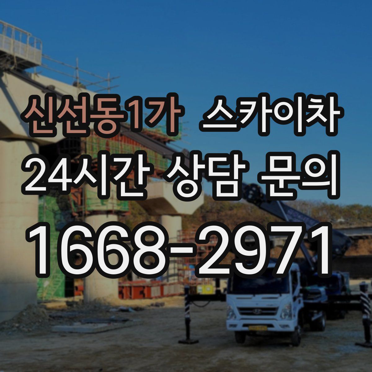 신선동1가 스카이차