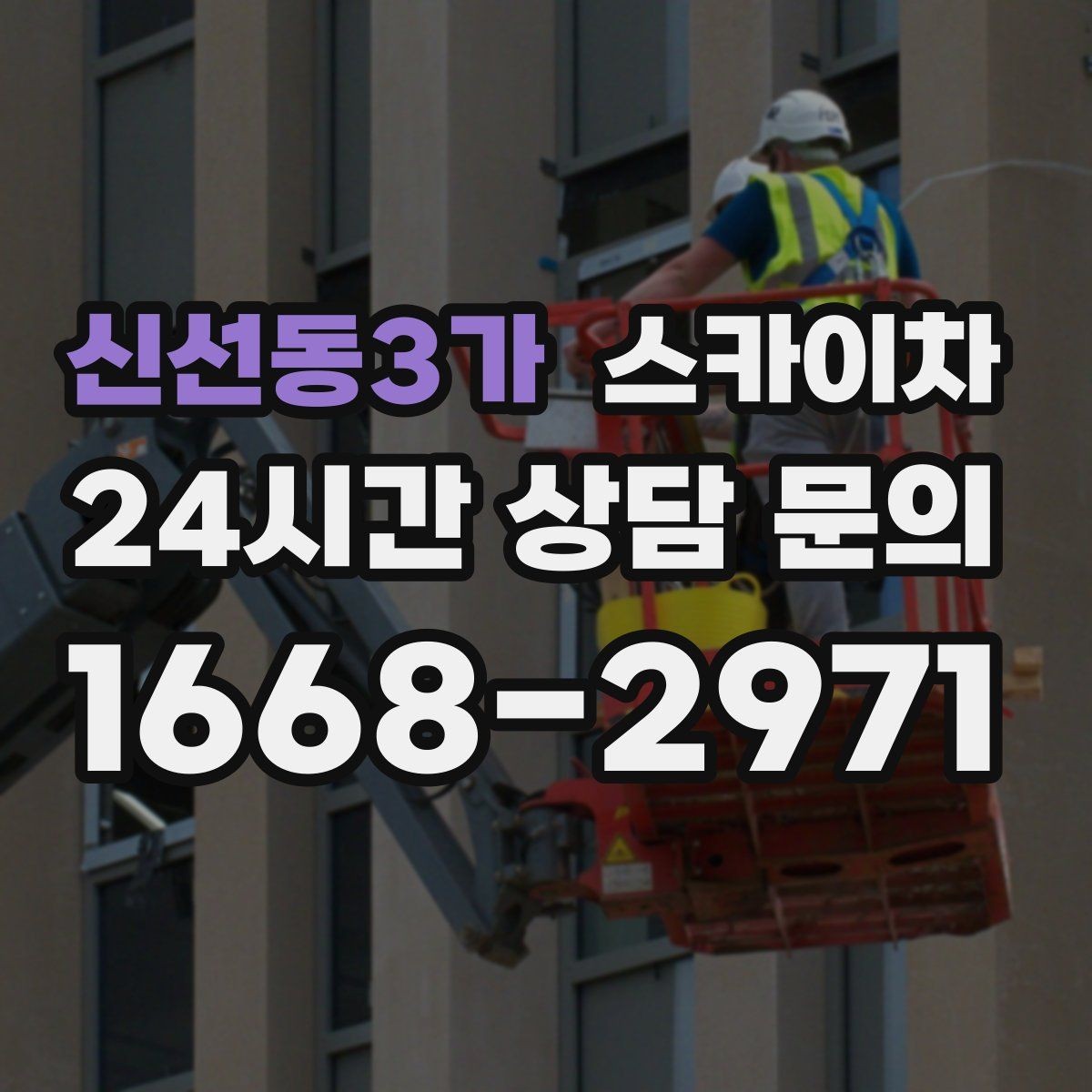 신선동3가 스카이차 비 오는 날 작업은 가능할까 주의사항