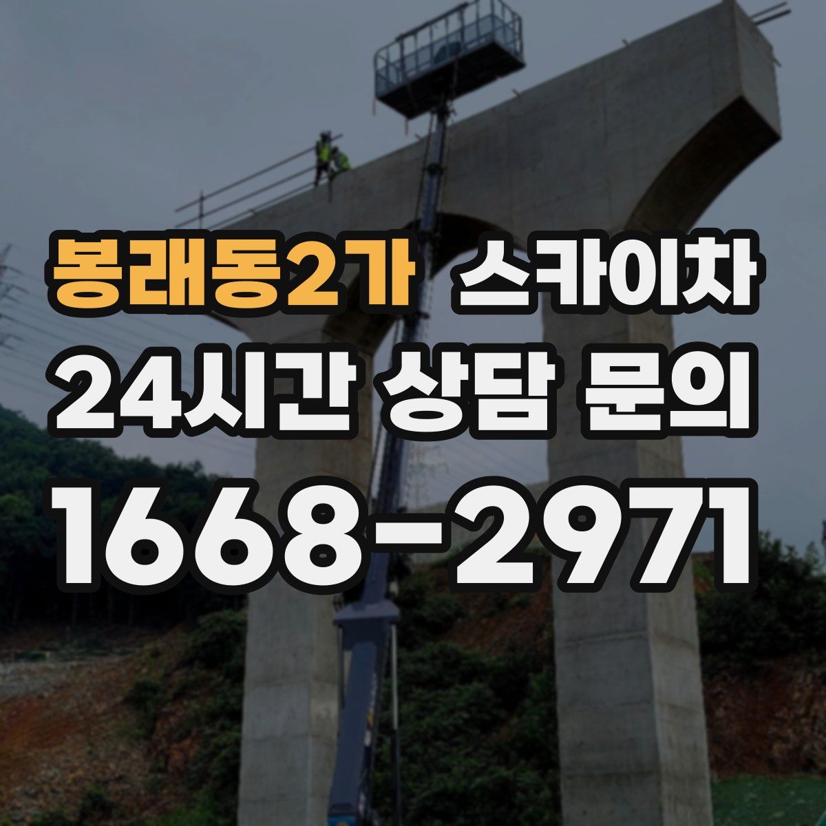 봉래동2가 스카이차
