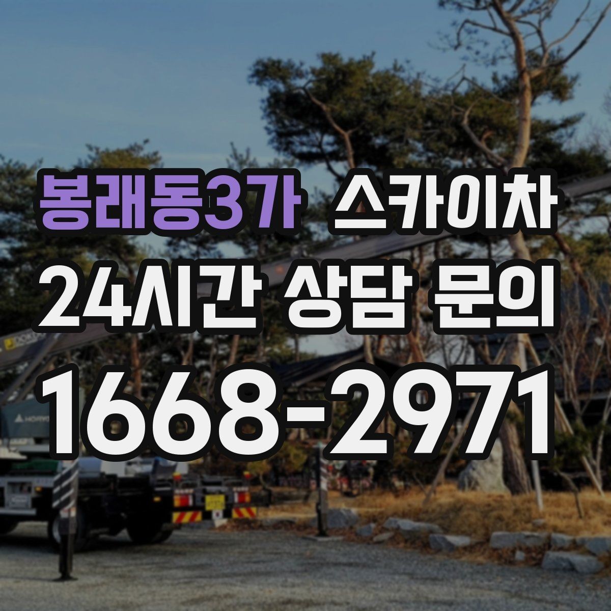 봉래동3가 스카이차 작업 당일 원활한 진행을 위한 체크리스트