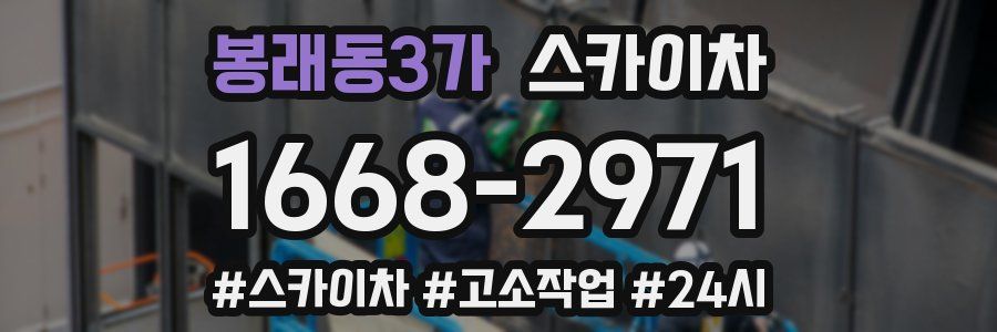 봉래동3가 스카이차