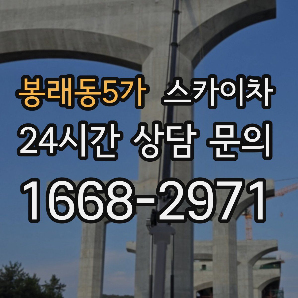 봉래동5가 스카이차