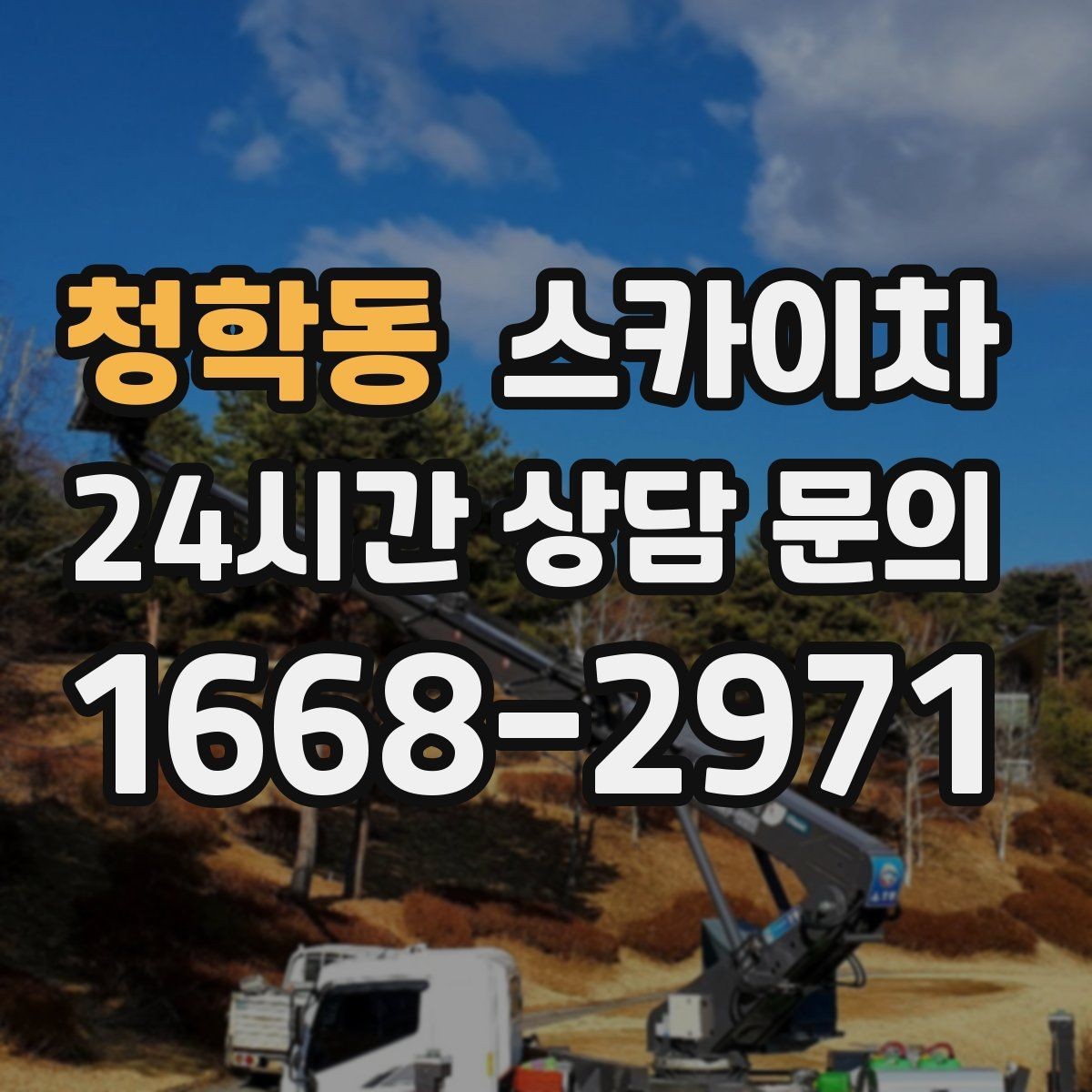 청학동 스카이차 주말 작업이 필요할 때 일정 조율 방법