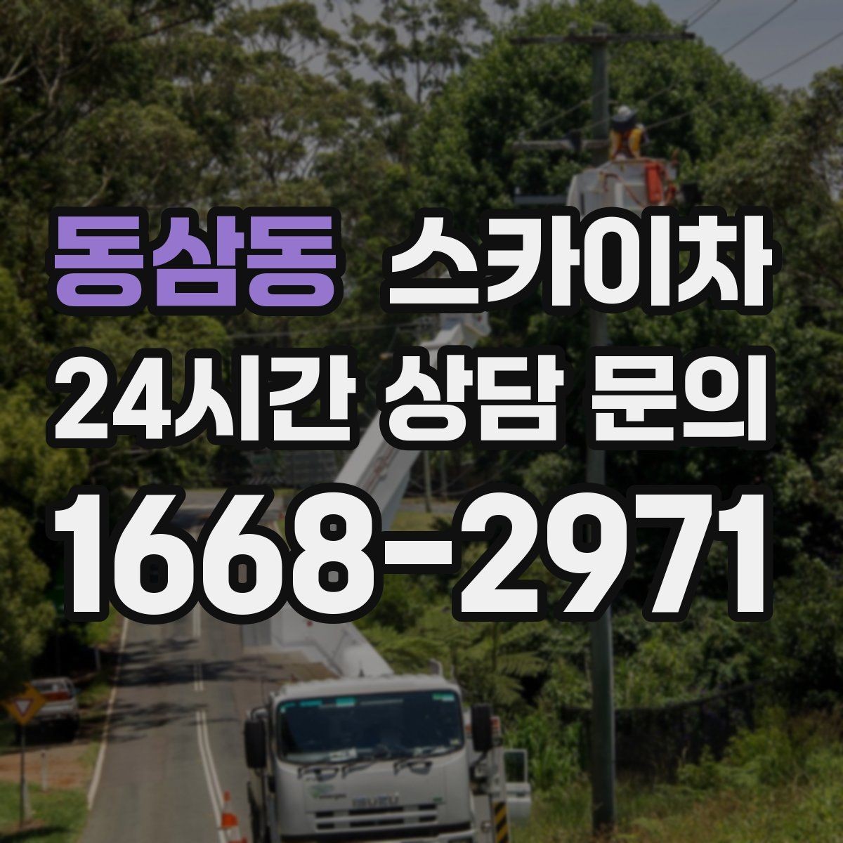 동삼동 스카이차 현수막 설치와 철거를 안전하게
