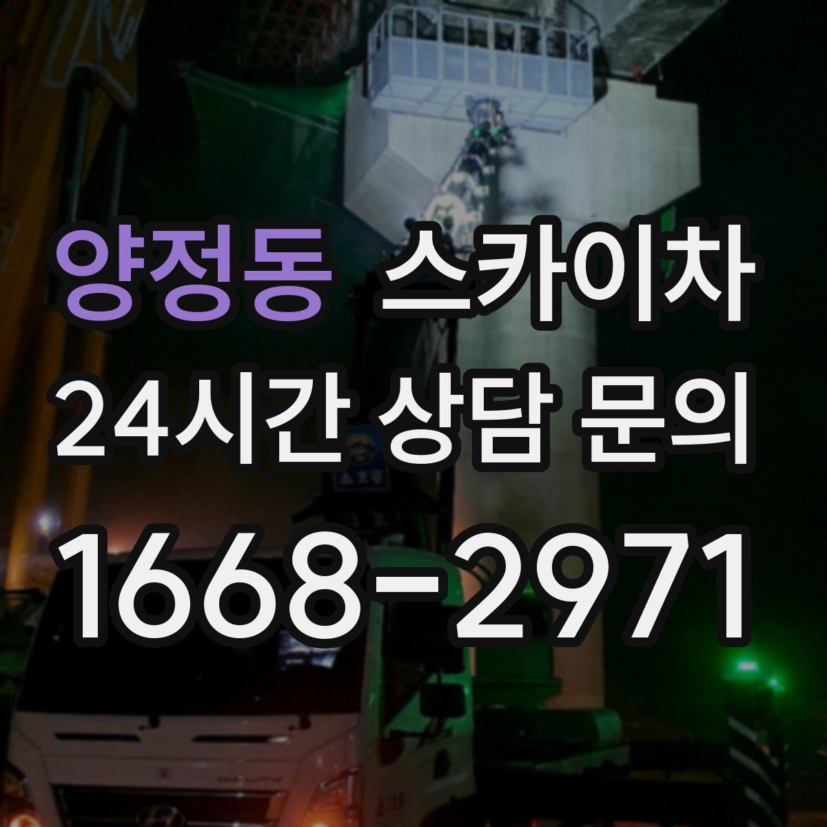 양정동 스카이차 상가 앞 인도 점유 작업 준비 요령