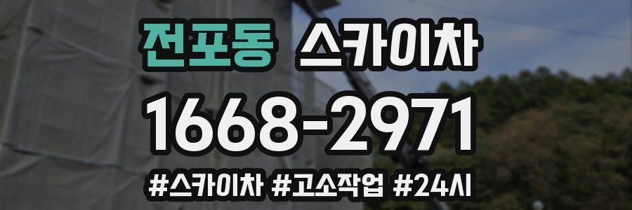 전포동 스카이차