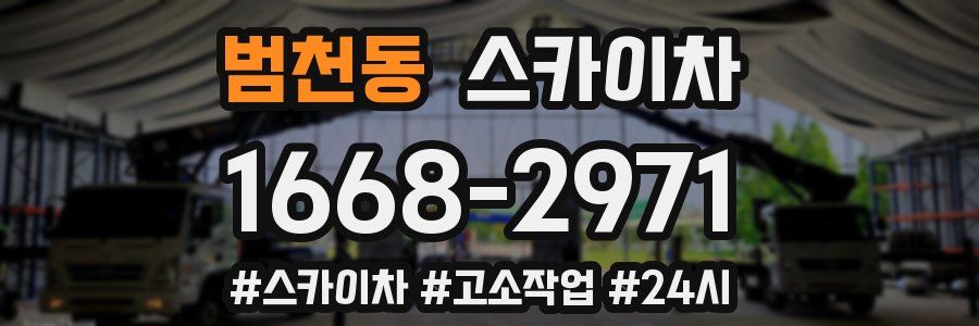 범천동 스카이차