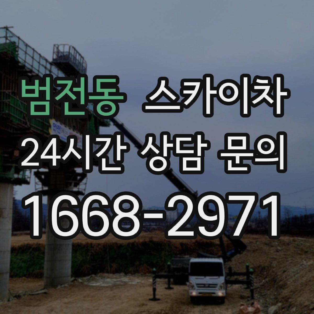 범전동 스카이차 외벽 간판 청소로 밝기 되찾기
