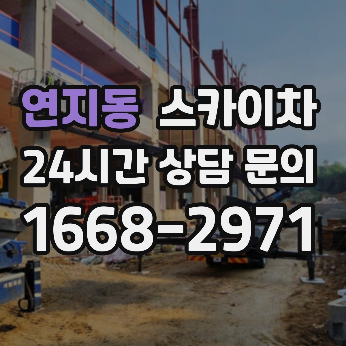 연지동 스카이차 코킹 작업을 안전하게 하는 방법