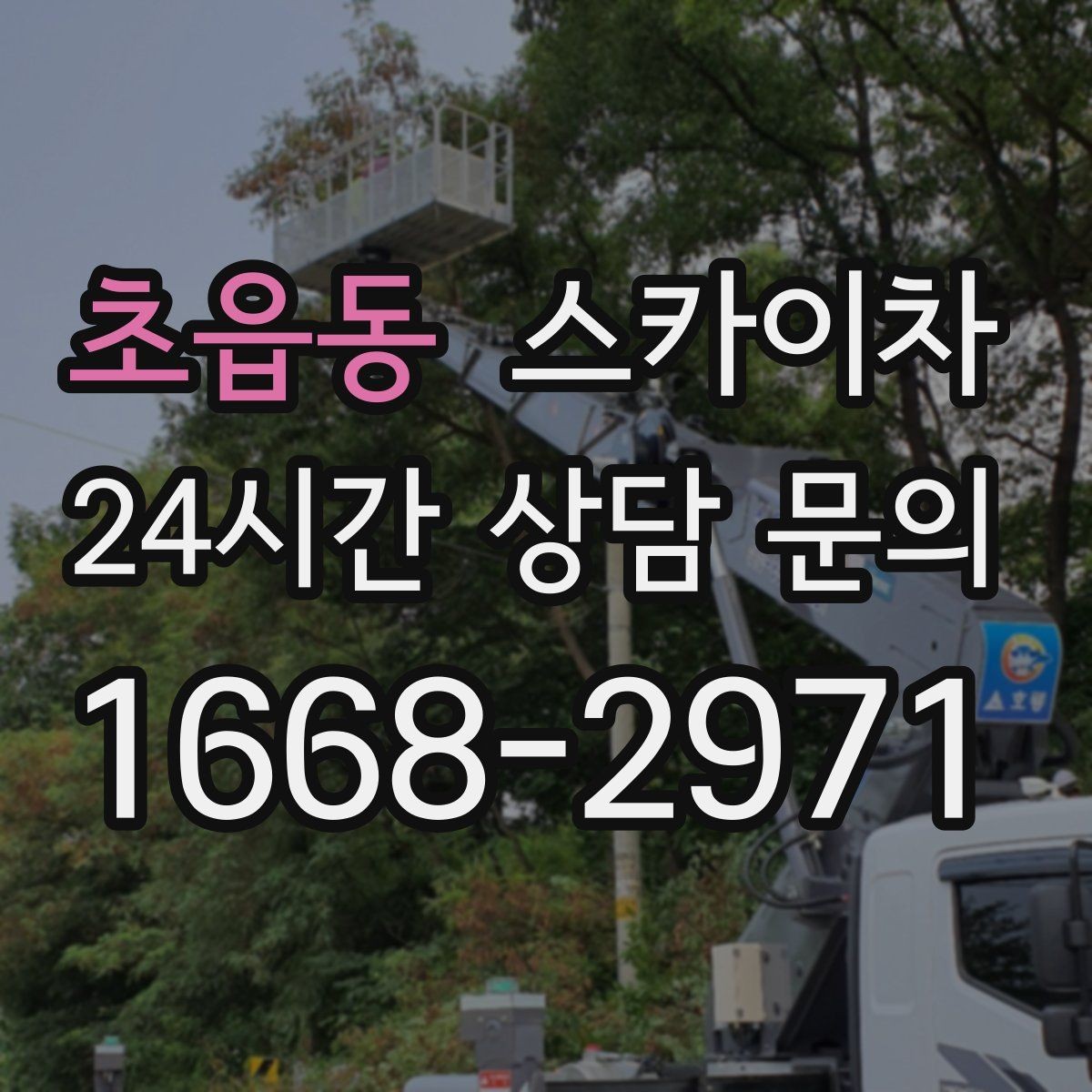 초읍동 스카이차 외벽 실리콘 재시공이 필요한 신호