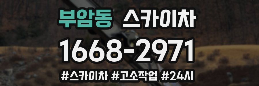 부암동 스카이차