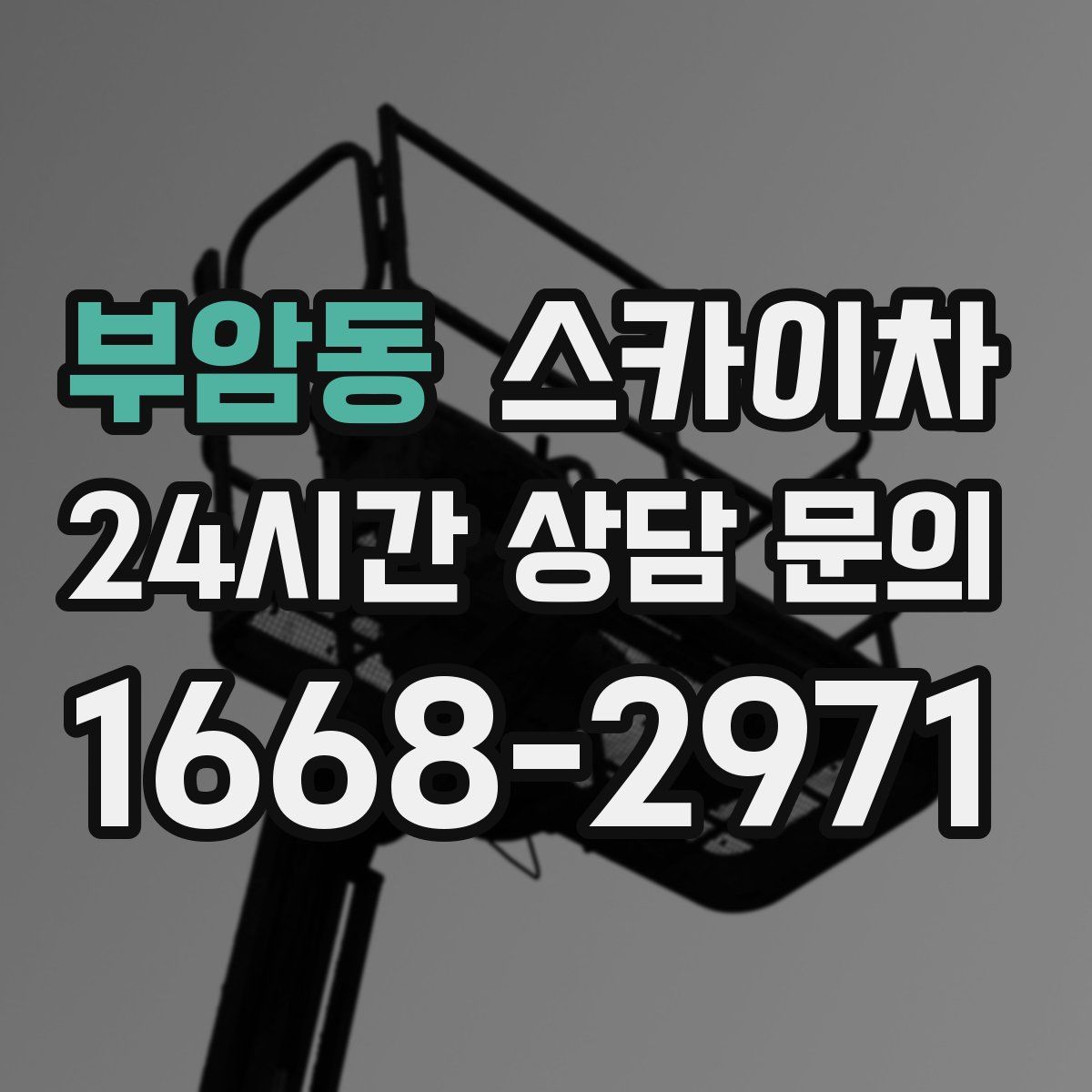 부암동 스카이차