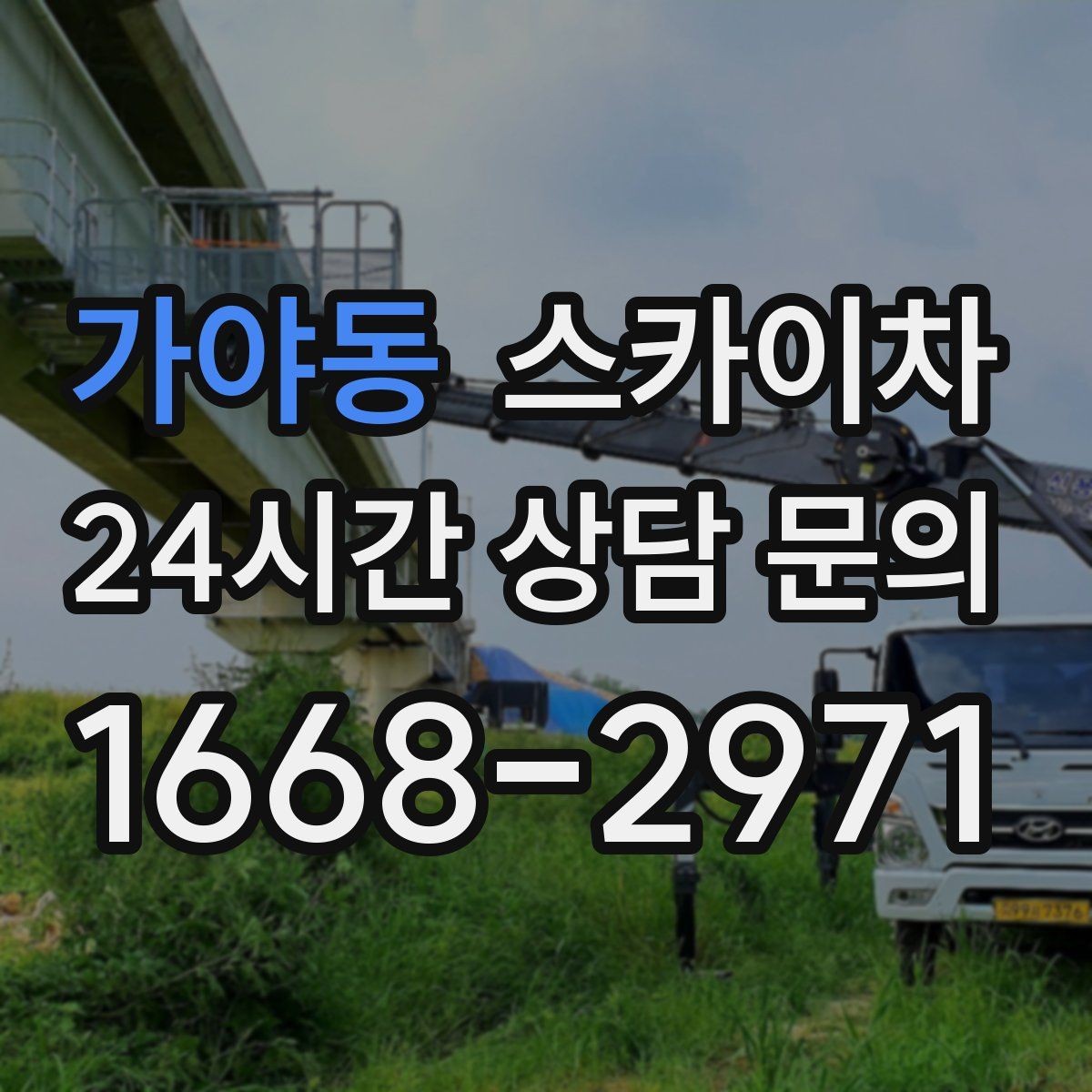 가야동 스카이차 고소에서 방충망 설치할 때 주의점